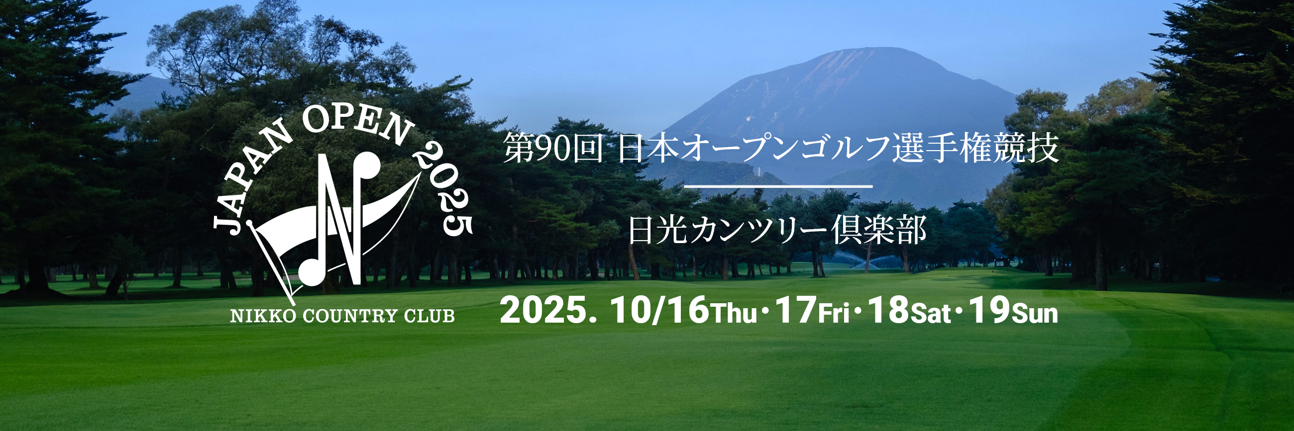 2025年度（第90回）日本オープンゴルフ選手権｜日光カンツリー倶楽部