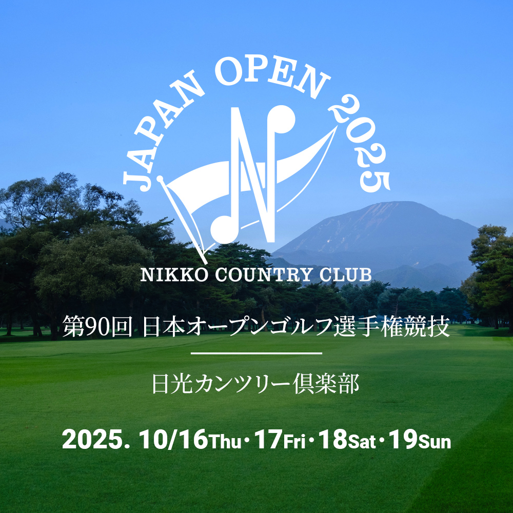 2025年度（第90回）日本オープンゴルフ選手権｜日光カンツリー倶楽部