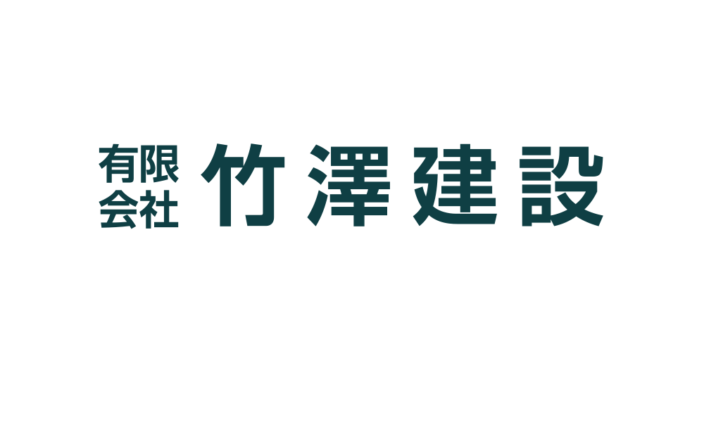 有限会社竹澤建設